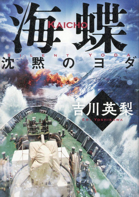 海蝶　〔３〕　沈黙のヨダ
