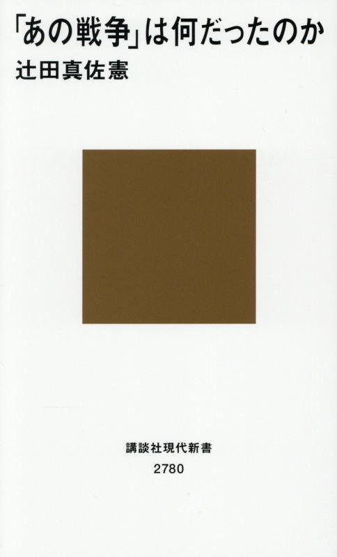 「あの戦争」は何だったのか　　（講談社現代新書　２７８０）
