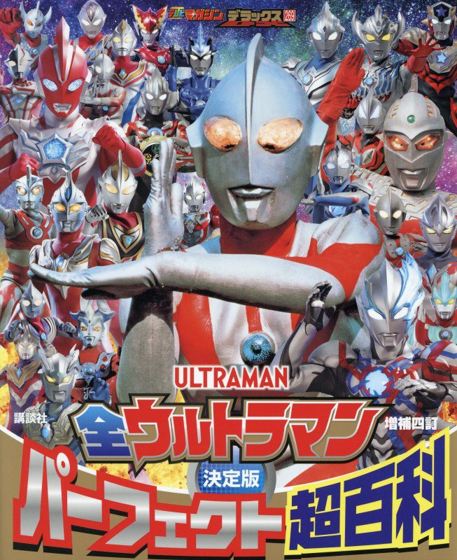 全ウルトラマンパーフェクト超百科　決定版　　増補４訂（テレビマガジンデラックス）