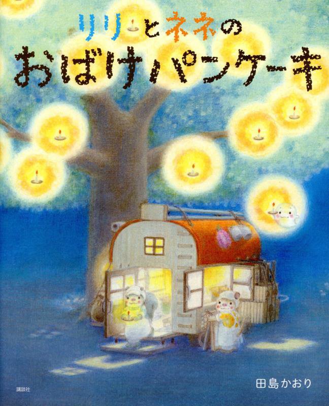 リリとネネのおばけパンケーキ　　（講談社の創作絵本）