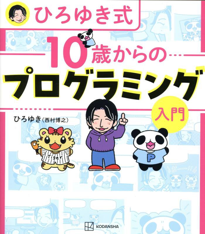 ひろゆき式１０歳からのプログラミング入門　