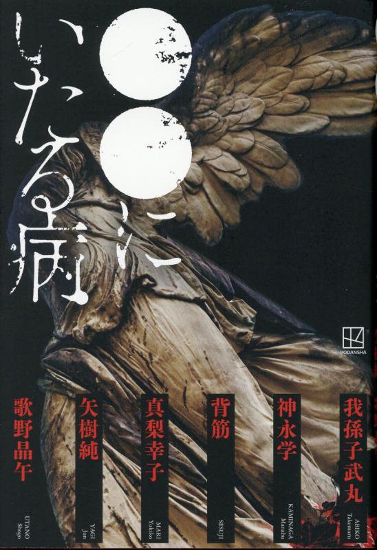 ●●にいたる病　