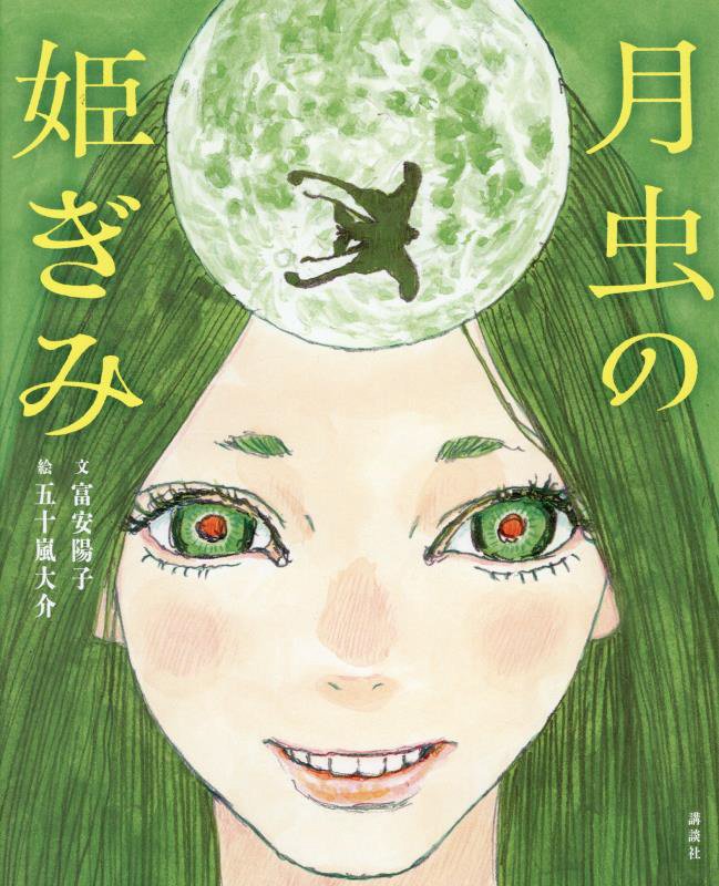 月虫の姫ぎみ　　（講談社の創作絵本）