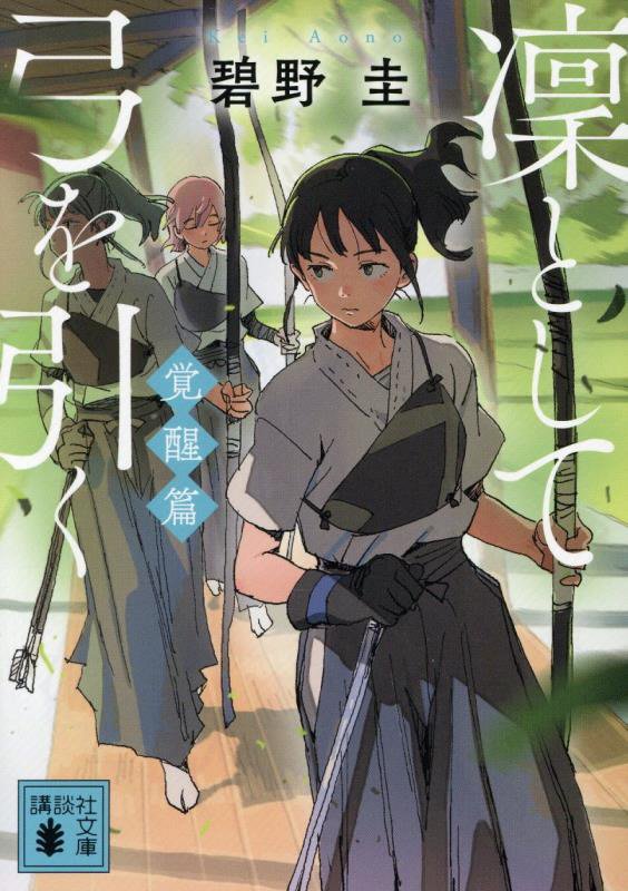 凜として弓を引く　覚醒篇　（講談社文庫）