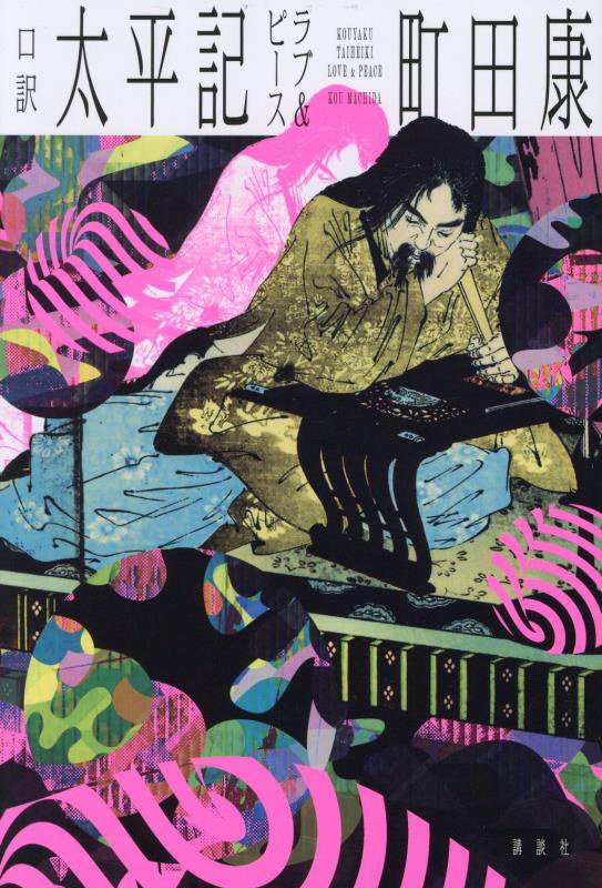 口訳太平記ラブ＆ピース　