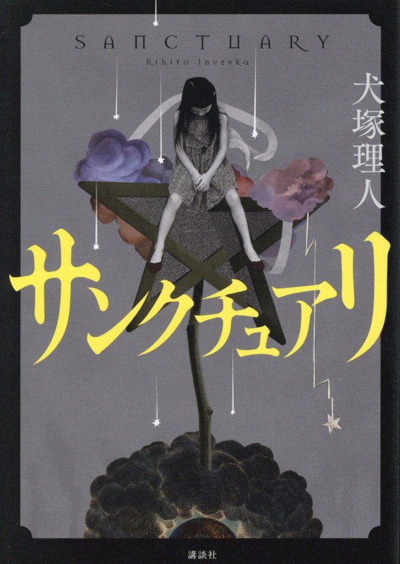 サンクチュアリ　