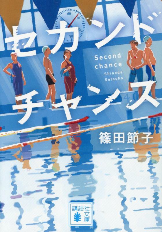 セカンドチャンス　　（講談社文庫）