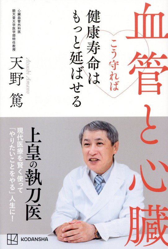 血管と心臓こう守れば健康寿命はもっと延ばせる　