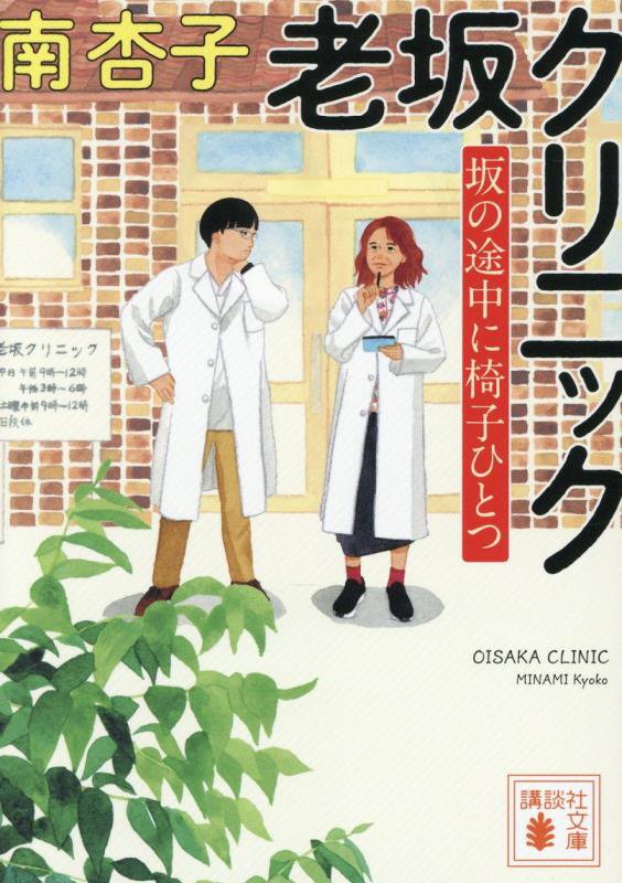 老坂クリニック　坂の途中に椅子ひとつ　　（講談社文庫）