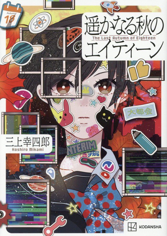 遥かなる秋のエイティーン　