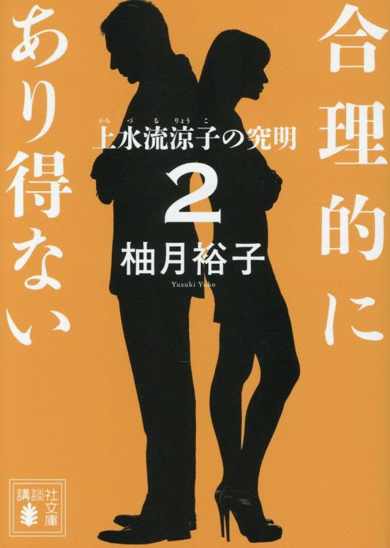 合理的にあり得ない　２　上水流涼子の究明（講談社文庫）