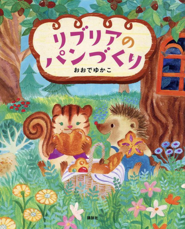 リブリアのパンづくり　　（講談社の創作絵本）