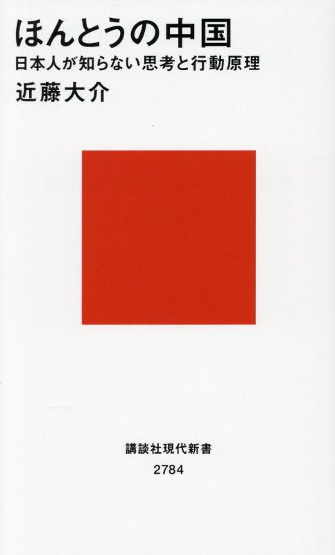 ほんとうの中国　日本人が知らない思考と行動原理　　（講談社現代新書　２７８４）