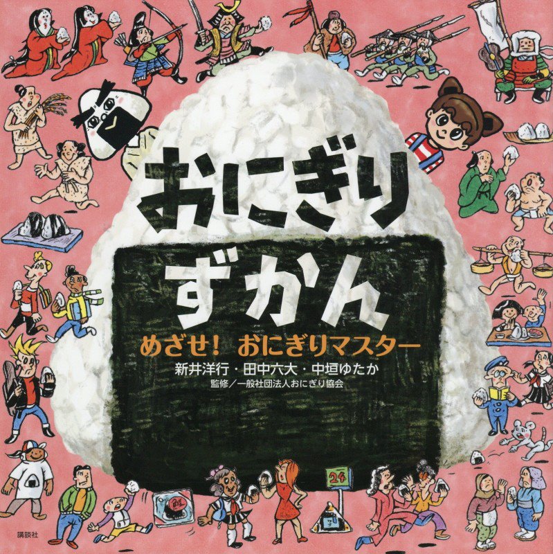 おにぎりずかん　めざせ！おにぎりマスター　　（講談社の創作絵本）