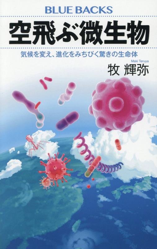 空飛ぶ微生物　気候を変え、進化をみちびく驚きの生命体　　（ブルーバックス）