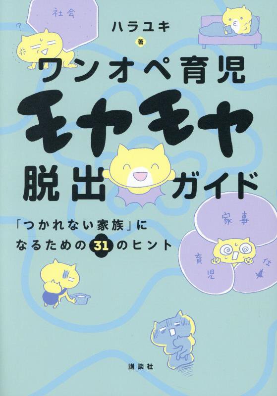 ワンオペ育児モヤモヤ脱出ガイド　「つかれない家族」になるための３１のヒント　　（講談社の実用ＢＯＯＫ）