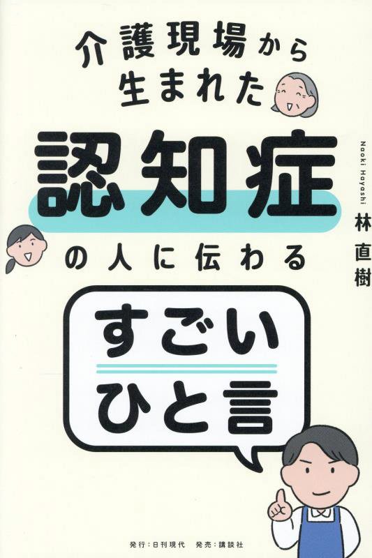 介護現場から生まれた認知症の人に伝わるすごいひと言　