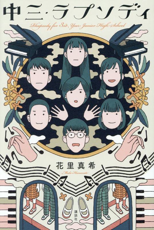中三・ラプソディ　