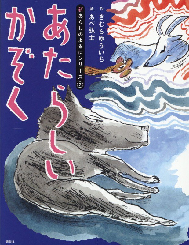 あたらしいかぞく　　（新あらしのよるにシリーズ）