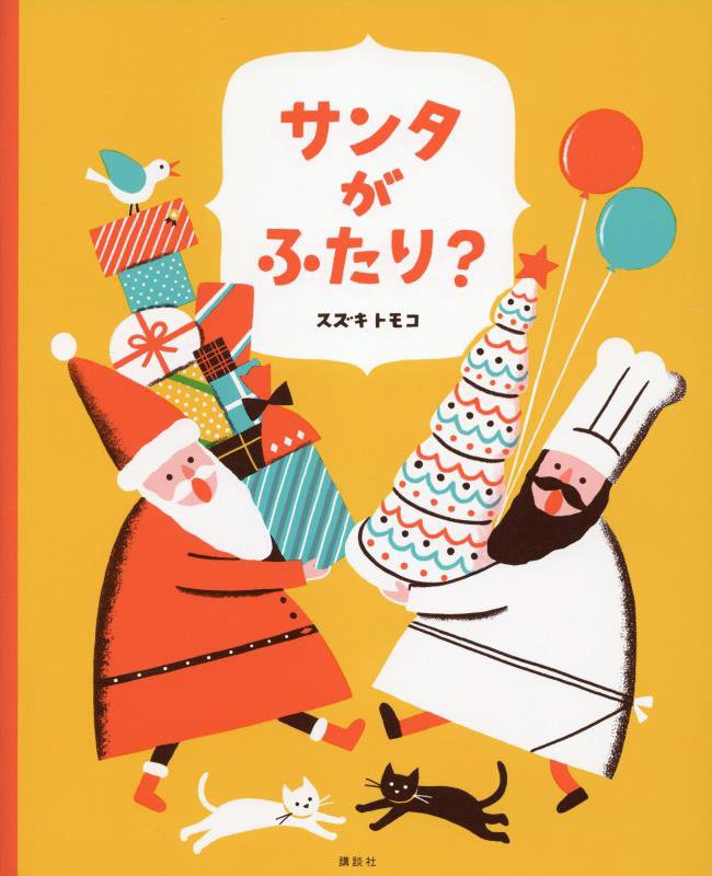 サンタがふたり？　　（講談社の創作絵本）