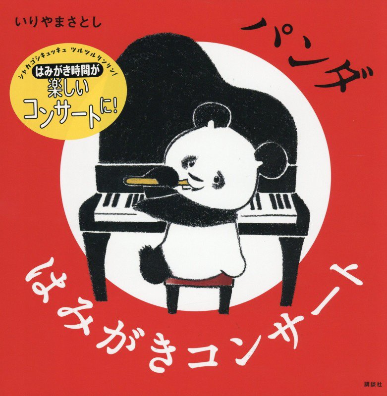 パンダはみがきコンサート　　（講談社の幼児えほん）