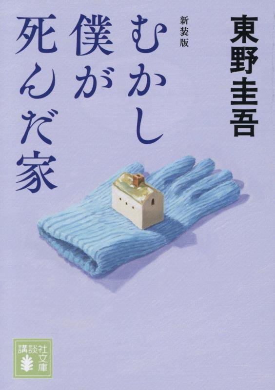 むかし僕が死んだ家　　新装版（講談社文庫）