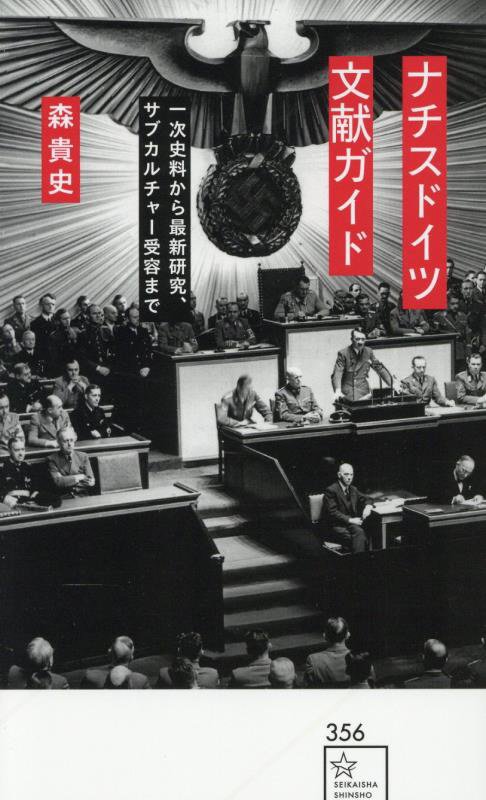 ナチスドイツ文献ガイド　一次史料から最新研究、サブカルチャー受容まで　　（星海社新書）