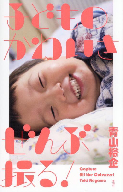 子どものかわいさぜんぶ撮る！　