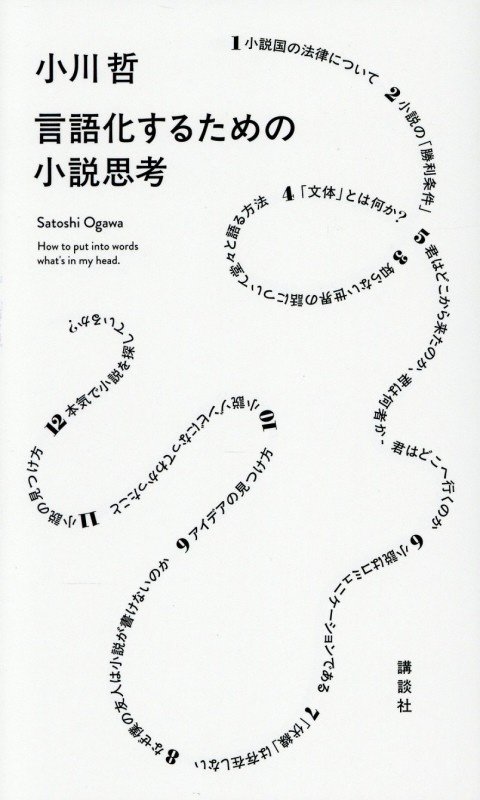 言語化するための小説思考　