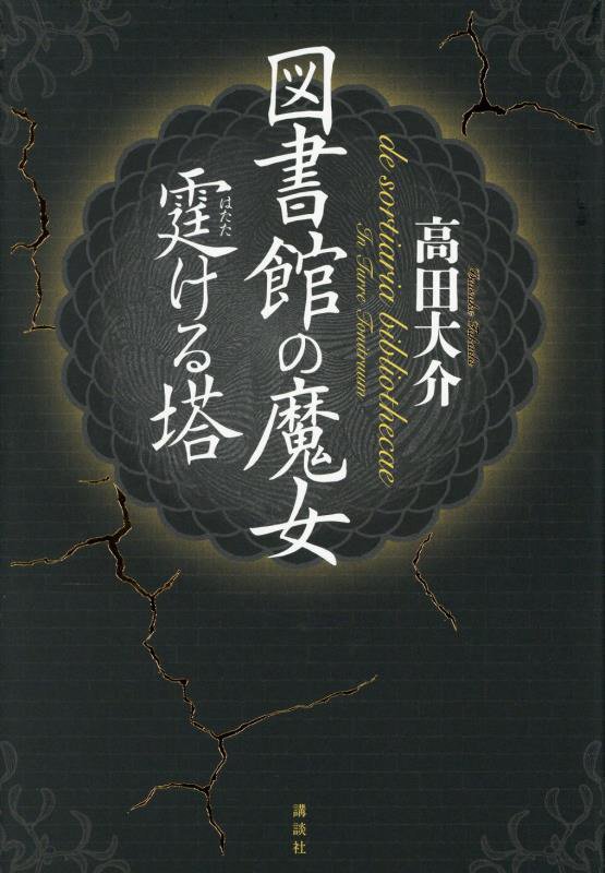 図書館の魔女　霆ける塔　