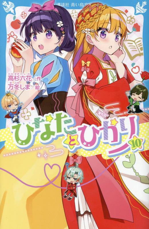 ひなたとひかり　１０　（講談社青い鳥文庫）