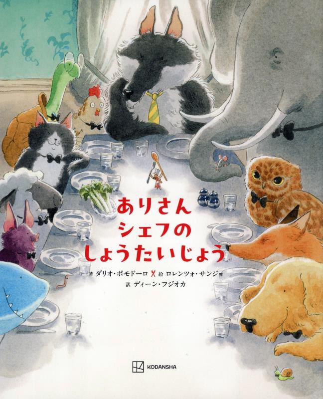 ありさんシェフのしょうたいじょう　　（講談社の翻訳絵本）