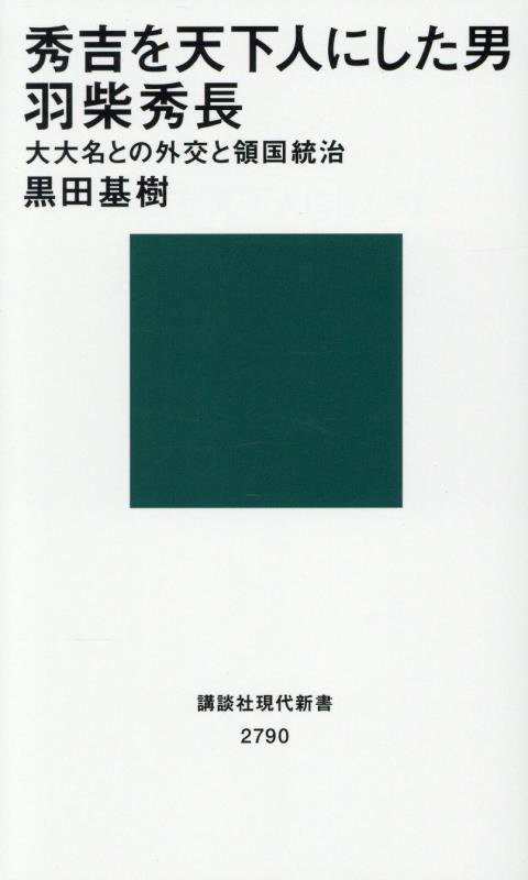秀吉を天下人にした男羽柴秀長　大大名との外交と領国統治　　（講談社現代新書　２７９０）