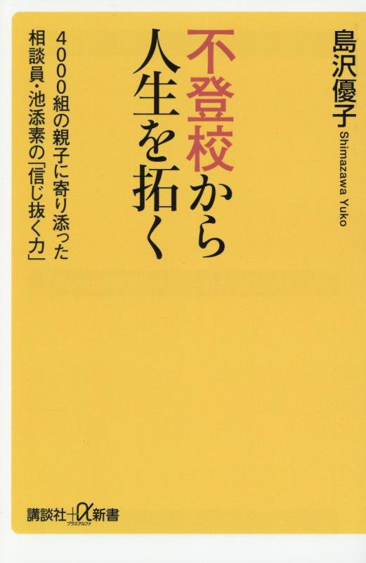 不登校から人生を拓く　４０００組の親子に寄り添った相談員・池添素の「信じ抜く力」　　（講談社＋α新書）