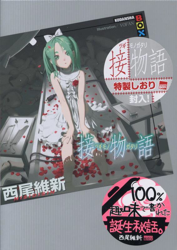 接物語　　（講談社ＢＯＸ）