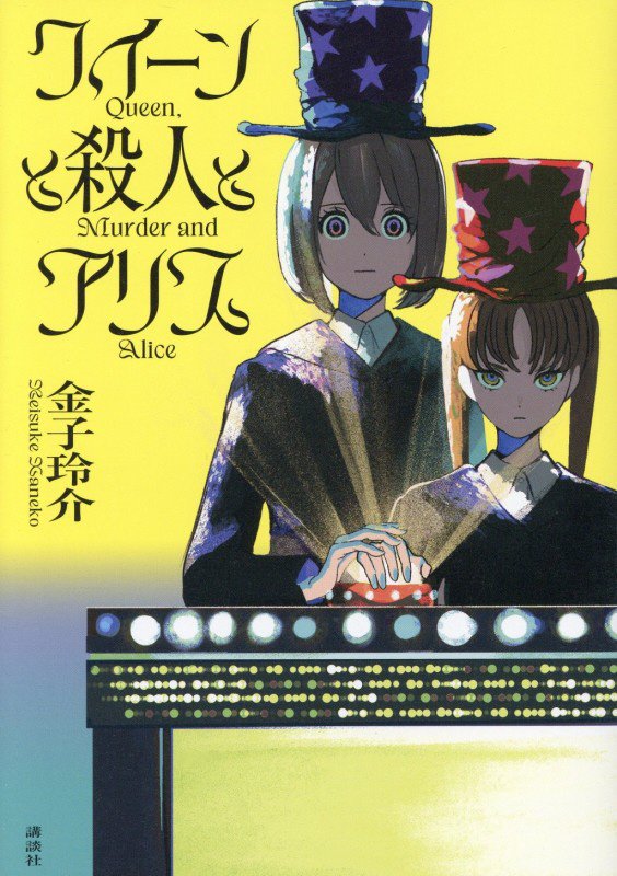 クイーンと殺人とアリス　