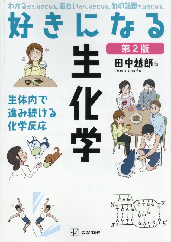 好きになる生化学　生体内で進み続ける化学反応　　第２版（好きになるシリーズ）