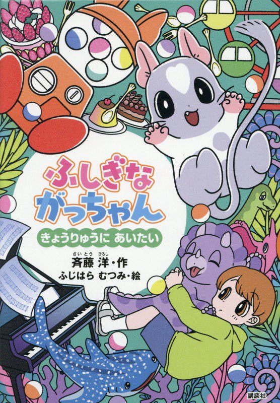 ふしぎながっちゃん　きょうりゅうにあいたい　　（どうわがいっぱい）