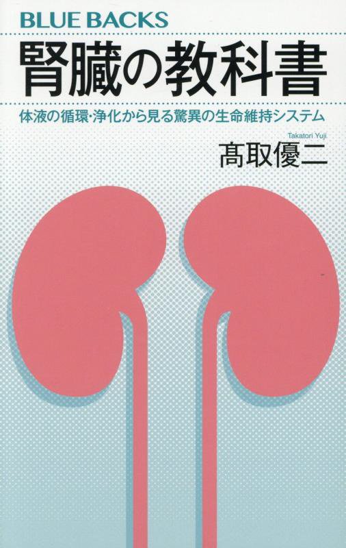 腎臓の教科書　体液の循環・浄化から見る驚異の生命維持システム　　（ブルーバックス）