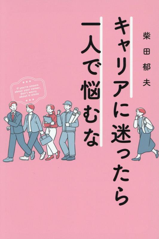 キャリアに迷ったら一人で悩むな　