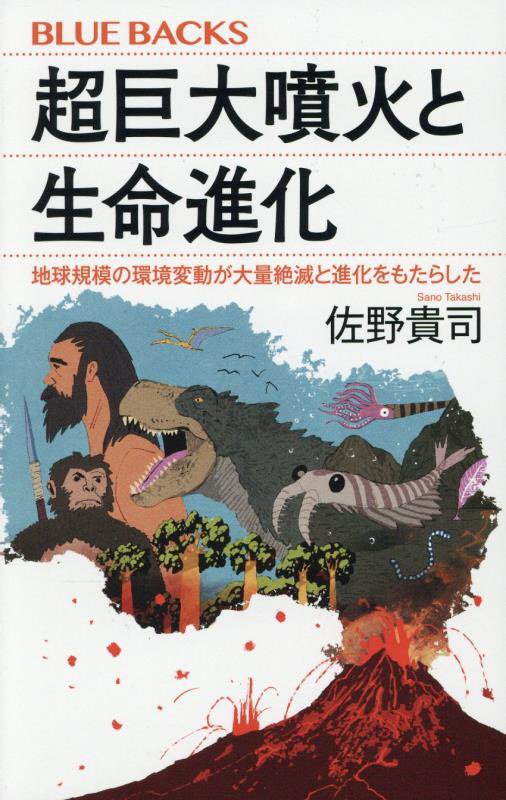 超巨大噴火と生命進化　地球規模の環境変動が大量絶滅と進化をもたらした　　（ブルーバックス）