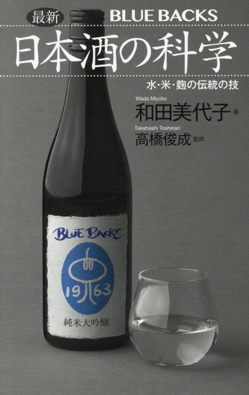 最新日本酒の科学　水・米・麴の伝統の技　　（ブルーバックス）