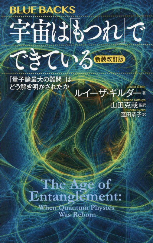 宇宙は「もつれ」でできている　「量子論最大の難問」はどう解き明かされたか　　新装改訂版（ブルーバックス）