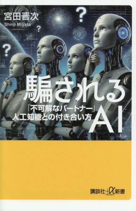 騙されるＡＩ　「不可解なパートナー」人工知能との付き合い方　　（講談社＋α新書）
