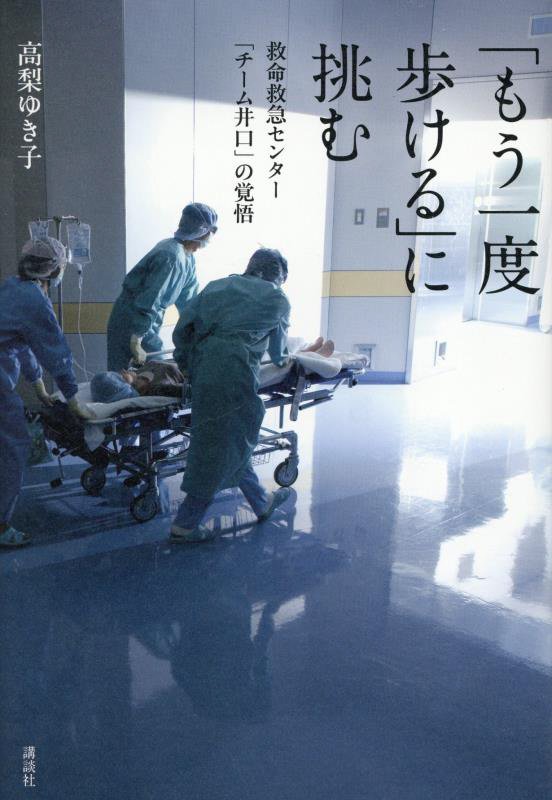 「もう一度歩ける」に挑む　救命救急センター「チーム井口」の覚悟　