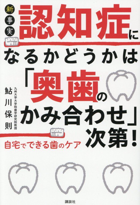 新事実認知症になるかどうかは「奥歯のかみ合わせ」次第！自宅でできる歯のケア　