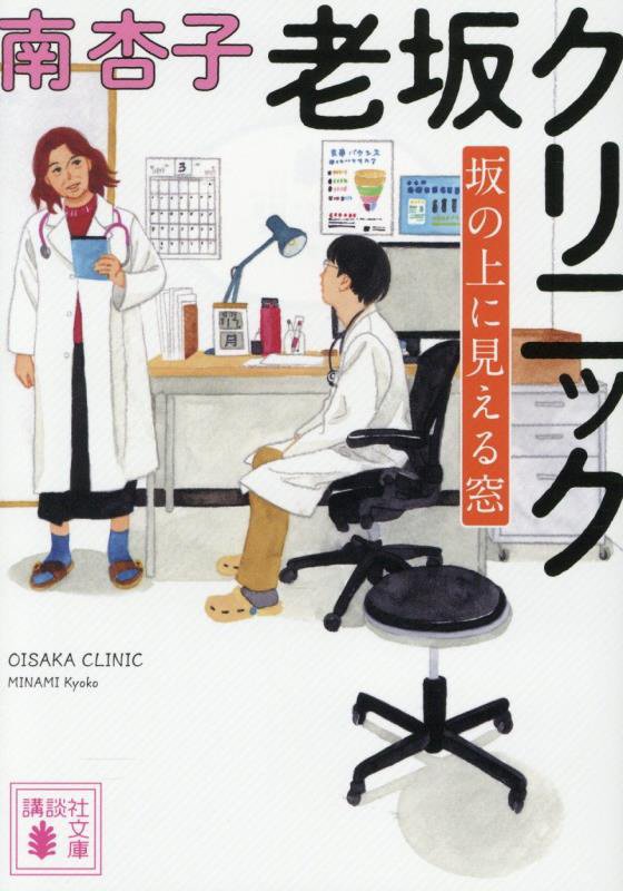 老坂クリニック　〔２〕　坂の上に見える窓（講談社文庫）