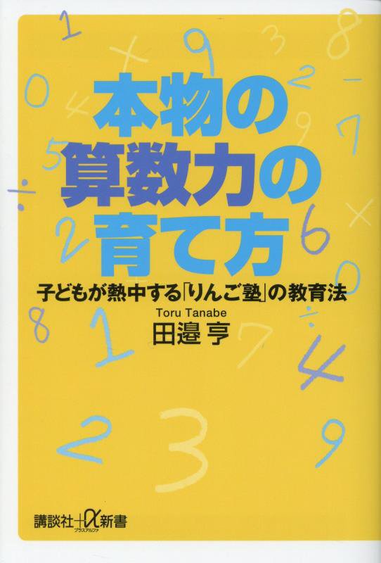本物の算数力の育て方　子どもが熱中する「りんご塾」の教育法　　（講談社＋α新書）
