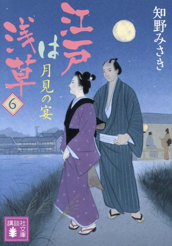 江戸は浅草　６　月見の宴（講談社文庫）