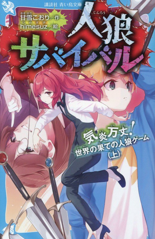 人狼サバイバル　〔２２〕　気炎万丈！世界の果ての人狼ゲーム（講談社青い鳥文庫）